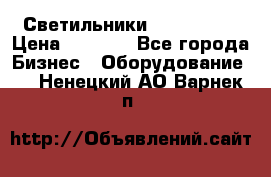 Светильники Lival Pony › Цена ­ 1 000 - Все города Бизнес » Оборудование   . Ненецкий АО,Варнек п.